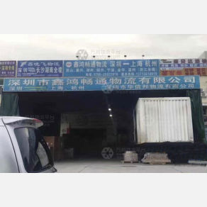 深圳鑫鸿畅通物流