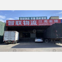 深圳智联物流