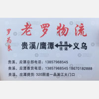义乌老罗物流（卸货点）