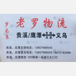 义乌老罗物流（卸货点）