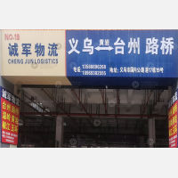 义乌 到 浙江台州路桥区专线,义乌 到 浙江台州路桥区直达线路,义乌 到 浙江台州路桥区中转线路