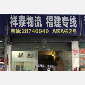 深圳祥泰物流