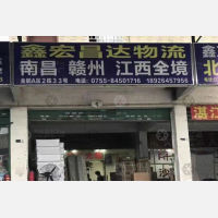 深圳鑫宏昌物流