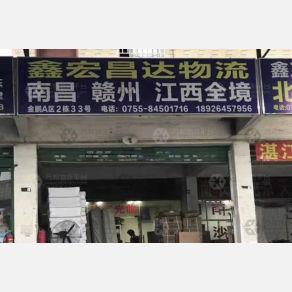深圳鑫宏昌物流