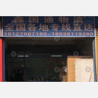 深圳鑫国通物流