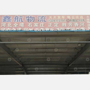 济南鑫航物流