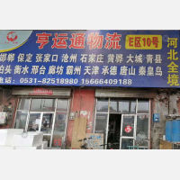济南亨运通物流