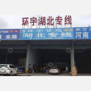 深圳环宇物流