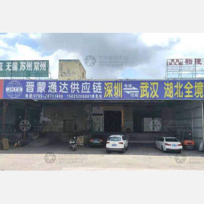 深圳晋蒙通达物流