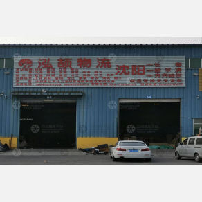 新民泓颉物流