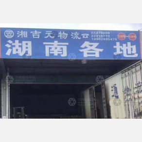深圳湘吉元物流