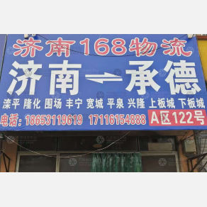 济南168物流