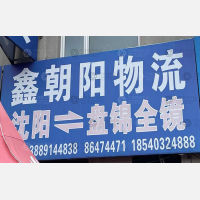沈阳到辽宁盘锦兴隆台区专线,沈阳到辽宁盘锦兴隆台区直达线路,沈阳到辽宁盘锦兴隆台区中转线路