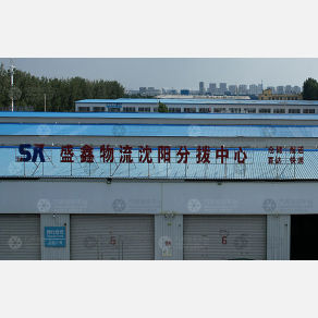 沈阳盛鑫物流