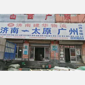 济南炜晟/建华物流