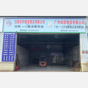 沈阳东轩顺发物流