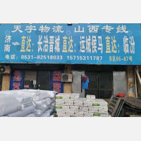 济南天宇物流