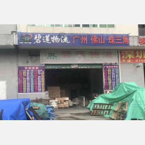 深圳碧莲物流