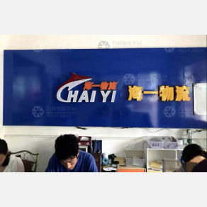 深圳海一物流