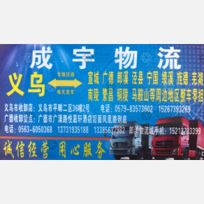 义乌成宇物流