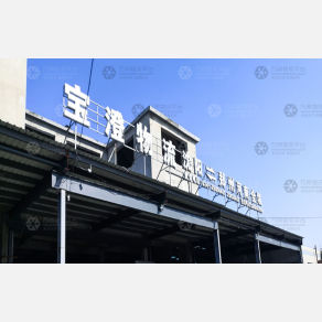 沈阳宝澄物流