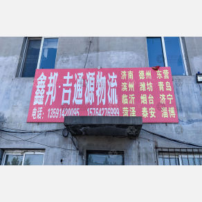 沈阳鑫邦/吉通源物流