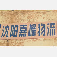 沈阳嘉峰物流