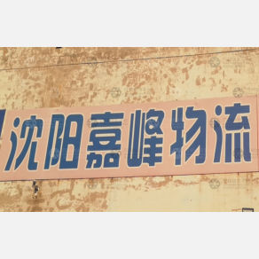 沈阳嘉峰物流