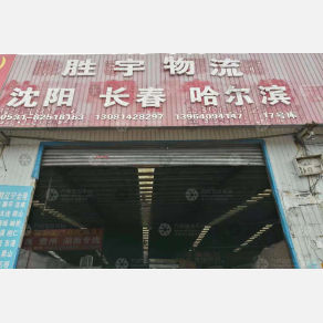 济南胜宇物流