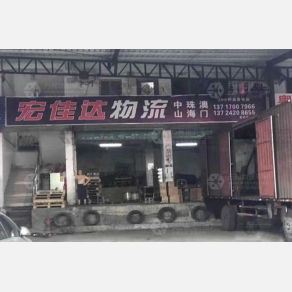 深圳宏佳达物流