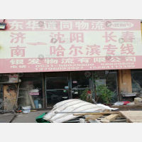 济南东华道同物流