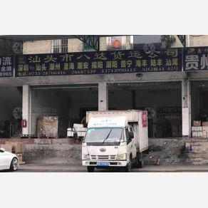 深圳八达物流