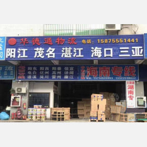 深圳华德通物流