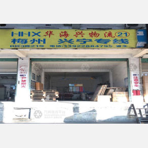 深圳华海兴物流
