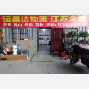 济南运昌达物流