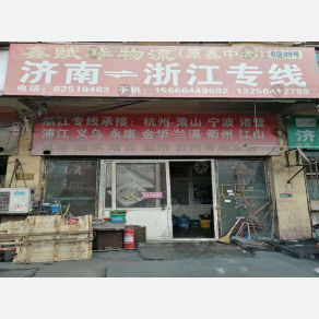 济南鑫赋华/鑫中都物流