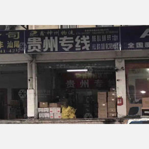 深圳鑫神州物流