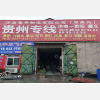 济南鲁贵/鑫兴物流