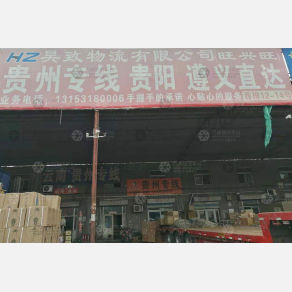 济南昊致/旺兴旺物流