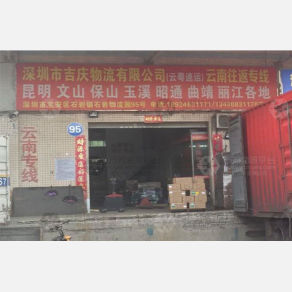 深圳吉庆物流