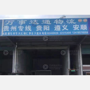 深圳万事达通物流