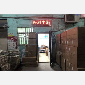 深圳兴利中港物流
