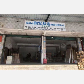 深圳润发易达物流