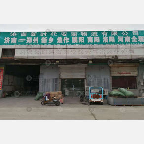 济南新时代安丽物流