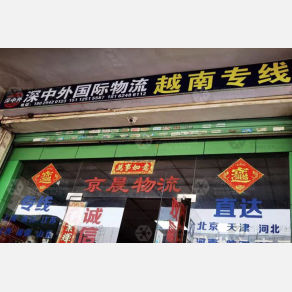 深圳深中外物流