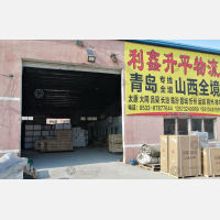 青岛利鑫升平物流