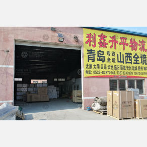 青岛利鑫升平物流