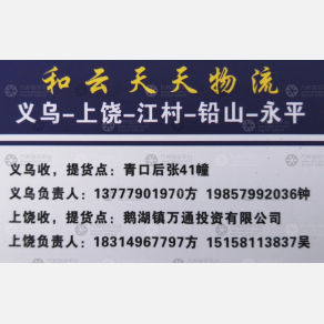 义乌和云天天物流