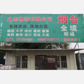 济南之志物流