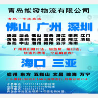 青岛能发物流